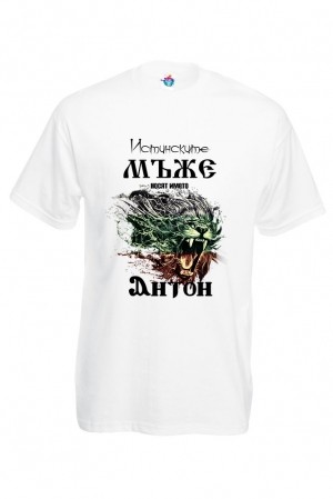 Мъжка тениска за Антоновден За истинските мъже