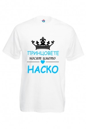 Мъжка тениска за Атанасовден Принц Наско