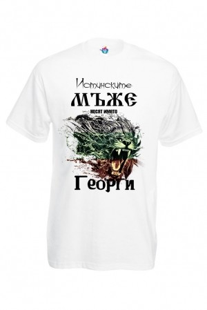 Мъжка тениска за Гергьовден Истинските Мъже се казват Георги
