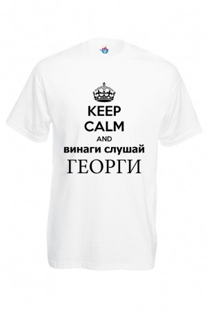 Мъжка тениска за Гергьовден:  Винаги слушай Георги