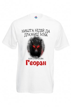 Мъжка тениска за Гергьовден Недей да дразниш Георги