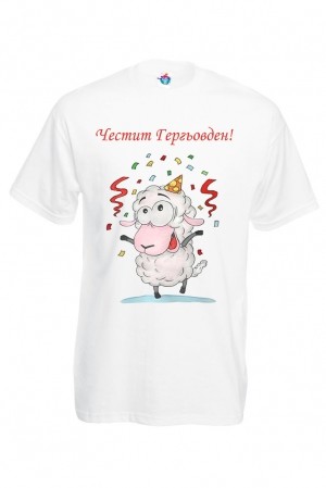 Мъжка тениска за Гергьовден: Честит Гергьовден