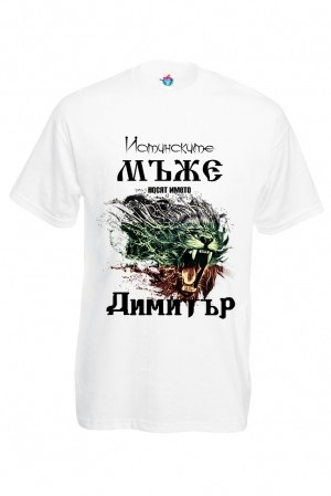 Мъжка тениска за Димитровден Истинските мъже