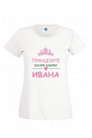 Дамска тениска за Ивановден Принцесите носят името Ивана
