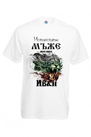 Мъжка тениска за Ивановден Истинските мъже са Иван
