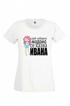 Тениска за имен ден Най- хубавата мадама е Ивана!