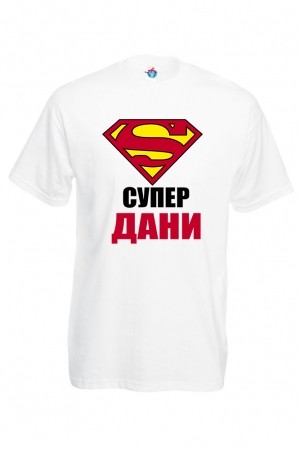 Мъжка тениска за Йорданов ден Супер Дани