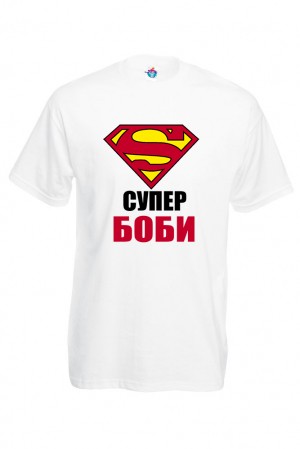 Мъжка тениска за Йорданов ден Супер Боби
