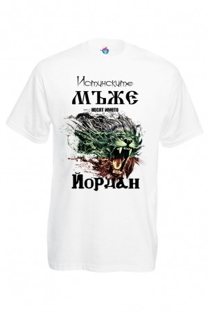 Мъжка тениска за Йорданов ден  Йордан е истински мъж
