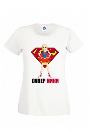 Дамска тениска за Никулден Супер Ники