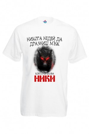 Мъжка тениска за Никулден Недей да дразниш Ники