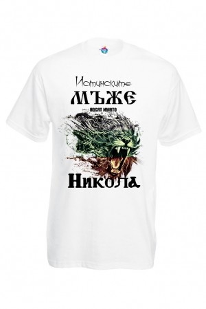 Мъжка тениска за Никулден Истинските мъже се казват Никола