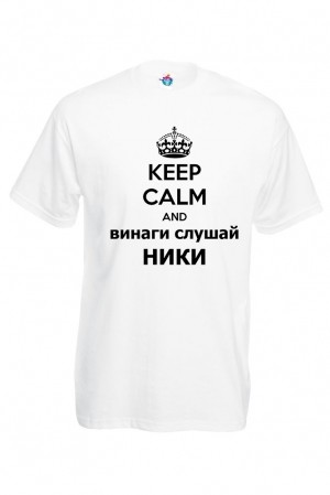 Мъжка тениска за Никулден Винаги слушай Ники