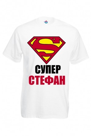 Мъжка тениска за Стефановден Супер Стефан