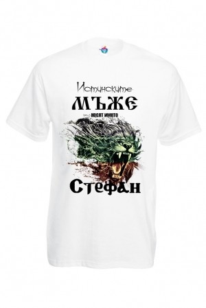 Мъжка тениска за Стефановден Истинските мъже