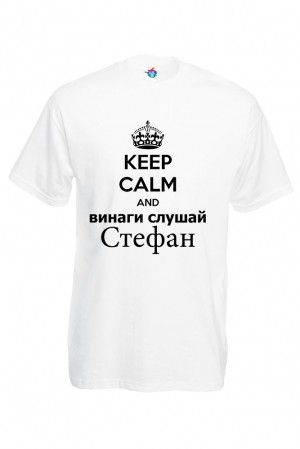 Мъжка тениска за Стефановден Винаги слушай Стефан