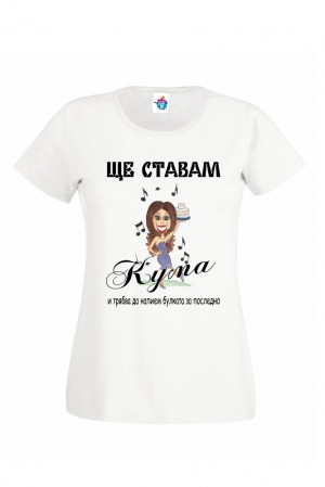 Дамска тениска за моминско парти Ще ставам кума