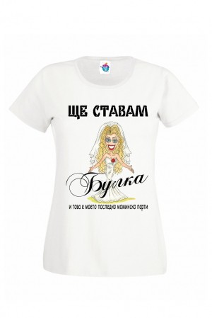Дамска тениска за моминско парти Ще ставам булка
