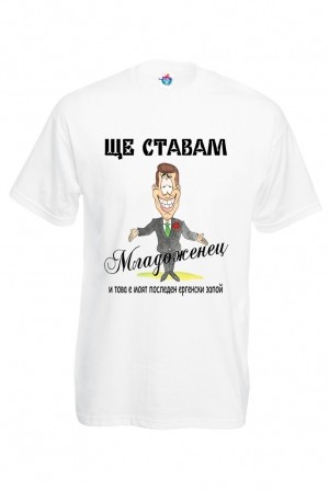 Мъжка тениска за ергенско парти Ще ставам младоженец