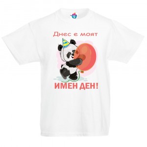 Детска тениска Днес е моят Имен ден за момичета