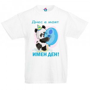 Детска тениска Днес е моят Имен ден за момчета
