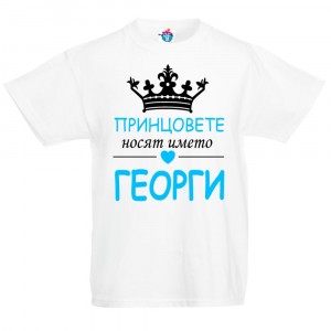 Детска тениска за Гергьовден: Принцовете носят името Георги