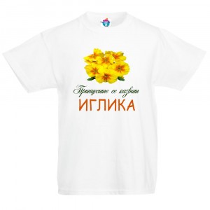Детска тениска за Цветница- Честит Имен Ден, Иглика