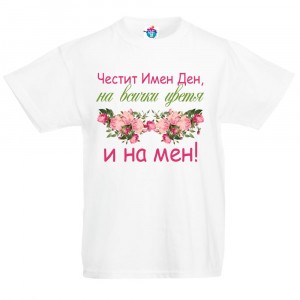 Детска тениска за Цветница - Честит Имен Ден на всички цветя