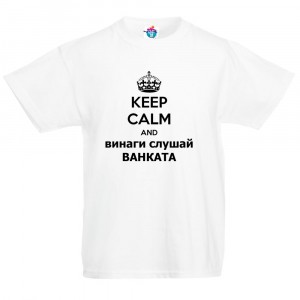 Детска тениска Винаги слушай Ванката