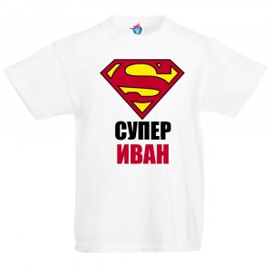 Детска тениска Супер Иван