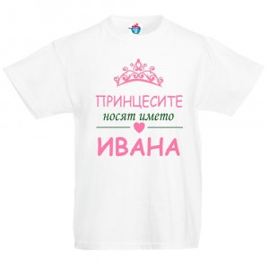 Детска тениска Принцесите носят името Ивана
