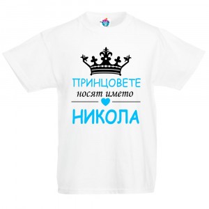 Детска тениска за Никулден Принцовете  носят името Никола