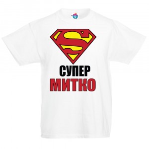 Детска тениска за Димитровден "Супер Митко"