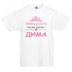 Детска тениска за Димитровден Принцесите носят името Дима