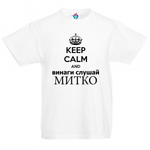 Детска тениска за Димитровден Винаги слушай Митко
