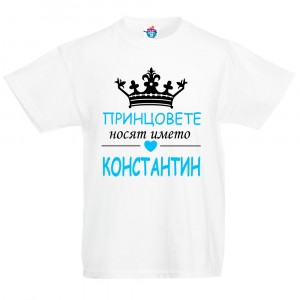 Детска тениска Принцовете се казват Константин