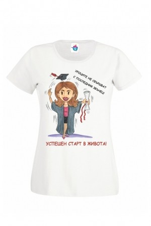 Дамска тениска за абитуриентски бал  Уроците не свършват с последния звънец