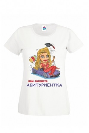 Дамска тениска за абитуриентски бал  Най- готината абитуриентка