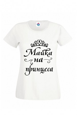 Дамска тениска Майка на Принцеса