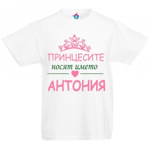 Детска тениска за Антоновден Принцесите носят името Антония