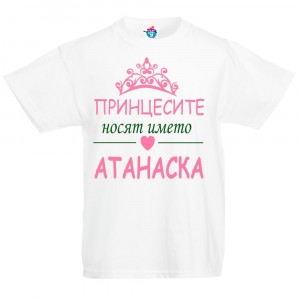 Детска тениска за Атанасовден: Принцесите носят името Атанаска
