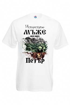 Мъжка тениска за Петровден За истинските мъже
