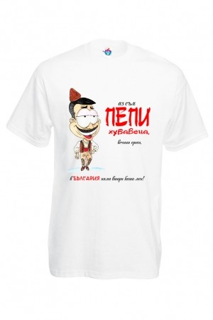 Мъжка тениска за Петровден Вечният ерген Петър