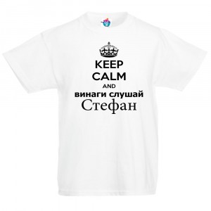 Детска тениска за Стефановден: Винаги слушай Стефан