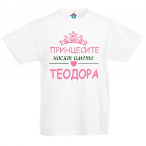 Детска тениска за Тодоровден: Принцесите носят името Теодора