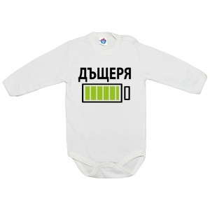 Бебешко боди с батерия за дъщеря