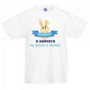 Детска тениска Зайчето на мама!