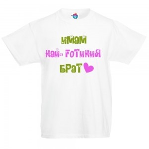 Детска тениска Имам най- готиния брат!