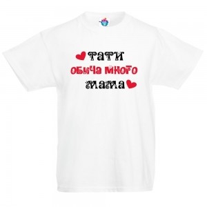 Детска тениска Тати обича много мама!