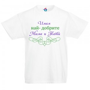 Детска тениска Имам най- добрите мама и тати!